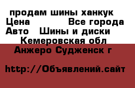 продам шины ханкук › Цена ­ 8 000 - Все города Авто » Шины и диски   . Кемеровская обл.,Анжеро-Судженск г.